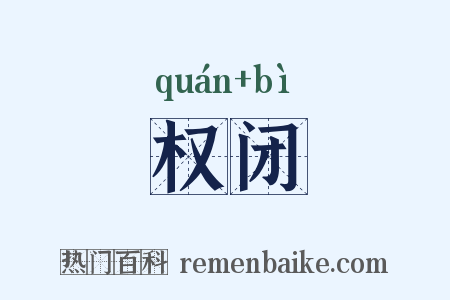 权闭是什么意思的图片